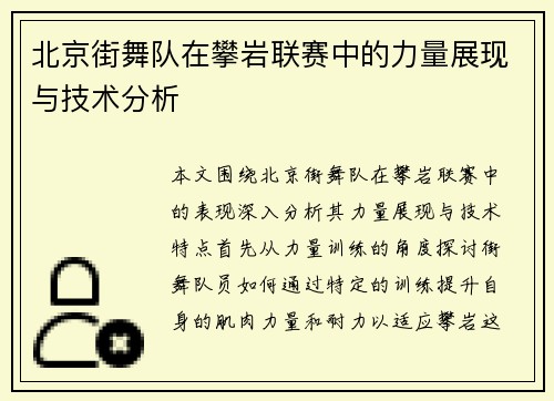 北京街舞队在攀岩联赛中的力量展现与技术分析