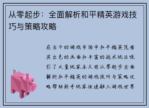 从零起步：全面解析和平精英游戏技巧与策略攻略