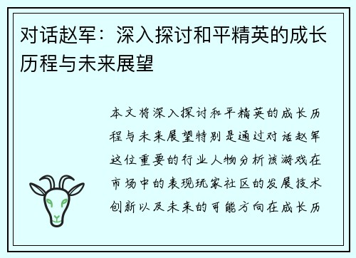 对话赵军：深入探讨和平精英的成长历程与未来展望