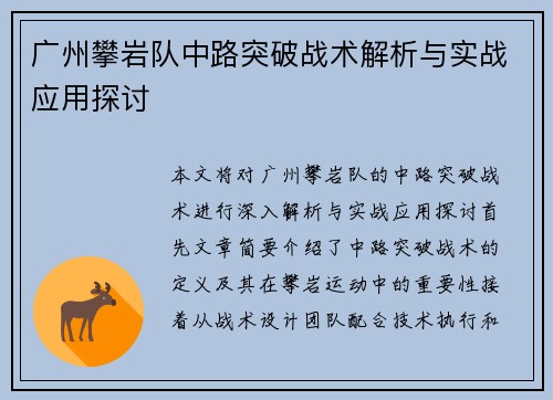 广州攀岩队中路突破战术解析与实战应用探讨