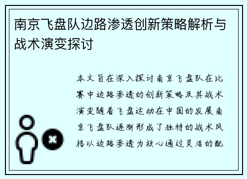 南京飞盘队边路渗透创新策略解析与战术演变探讨