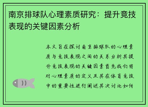 南京排球队心理素质研究：提升竞技表现的关键因素分析