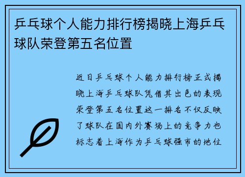 乒乓球个人能力排行榜揭晓上海乒乓球队荣登第五名位置