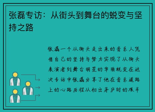 张磊专访：从街头到舞台的蜕变与坚持之路