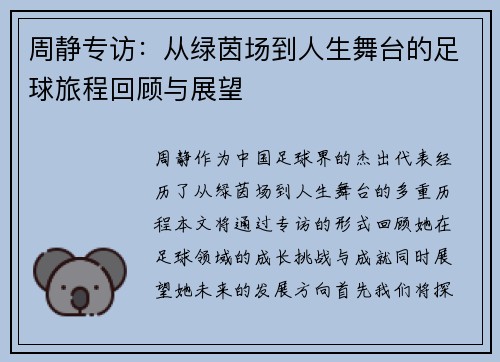 周静专访：从绿茵场到人生舞台的足球旅程回顾与展望