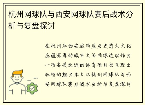 杭州网球队与西安网球队赛后战术分析与复盘探讨