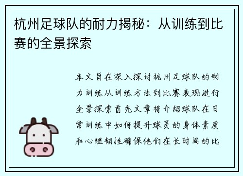 杭州足球队的耐力揭秘：从训练到比赛的全景探索