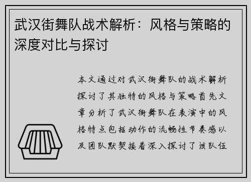 武汉街舞队战术解析：风格与策略的深度对比与探讨