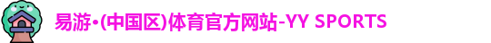 易游